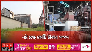 তিন বছরের বেশি সময় ধরে বন্ধ পাবনা চিনিকল | Pabna News | Sugar Mill | Somoy TV