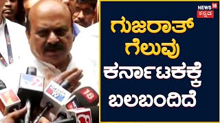 CM Basavaraj Bommai | ಗುಜರಾತ್​ನಲ್ಲಿ ಸತತ 7 ಬಾರಿ BJP ಗೆಲುವು ಸಾಧಿಸಿದೆ, ಇದು ಸುಲಭದ ಮಾತಲ್ಲ | News18