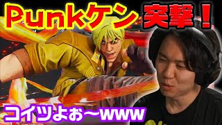 【SF5】Tokido Luke vs. Punk Ken【Pro player】