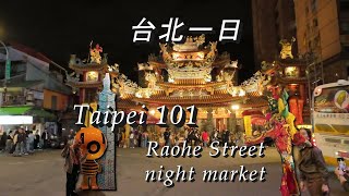 One day tour of Taipei - Taipei 101 and Raohe Street Night Market  台北一日遊- 台北101, 饒河街夜市