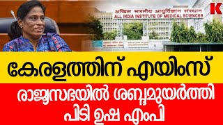 കേരളത്തിന്റെ  സ്വപ്നം, എയിംസ് വേണമെന്ന് മോദിയോട് പിടി ഉഷ എംപി