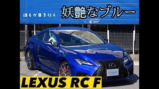 【ヒートブルーコントラストレイヤリング】レクサス　RC Fの車両紹介です！！