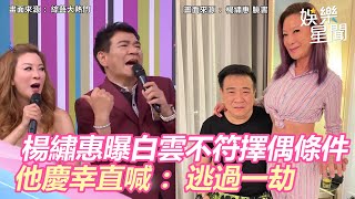 只能是好友！楊繡惠曾曝白雲不符擇偶條件　他慶幸直喊：逃過一劫｜三立新聞網 SETN.com