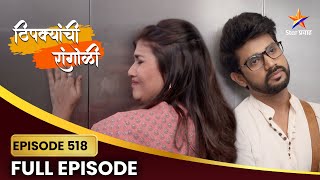 शशांकला सगळीकडे होतात अपूर्वाचे भास ! | Thipkyanchi Rangoli | Full Episode 518 | Star Pravah