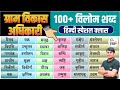 06. VDO Hindi विलोम शब्द, Vilom Shabd Best Question Answer in Hindi । By Nitin Sir Study91