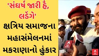 Mahipal Singh Makrana | 'સંઘર્ષ જારી હૈ, લડેંગે', ક્ષત્રિય સમાજના મહાસંમેલનમાં મકરાણાનો હુંકાર