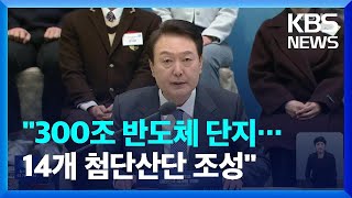 윤 대통령 “수도권에 시스템 반도체 클러스터…지역에 첨단 산업단지 조성” / KBS  2023.03.15.