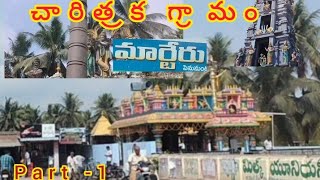 #West Godavari || Uniqueness of maruteru village temples # Maruteru#village|| Part-1#rdjourneyvlogs