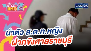 นำตัว ส.ต.ท หญิง ฝากขังศาลราชบุรี |ข่าวแหกโค้ง |GMM25