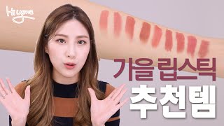 가을립 특집 / 립스틱 9종 추천! / mlbb / 말린장미 [hiyena하이예나]