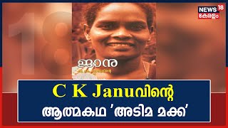 ആദിവാസി സമര നായിക C K Januവിന്റെ ആത്മകഥ Adima Makka ജനങ്ങളിലേക്ക് | Autobiography Of C K Janu