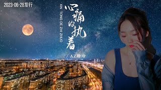 AZ珍珍新歌《心痛的执着》MV有故事的人都听哭了/Persistent of Heartache