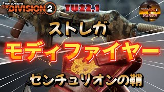 【ディビジョン２】TU22.1『YEAR6SEASON2』で追加された「モディファイヤー／ストレガ／センチュリオンの鞘」について世界各国のエージェントさんの声を聞いてみました【閲覧は自己責任で】