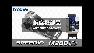 Brother SPEEDIO M200X3 (5-Axis) Aerospace Component Machining (Aluminium)