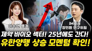 제약 바이오 섹터! 25년에 상승 이유와 유한양행 상승 모멘텀 확인!  장민환｜연구위원 [그로쓰리서치]