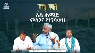 አል ሐሚድ ምስጋና የተገባው!! || ኸሚስ ምሽት || ሚንበር ቲቪ MinberTV ||