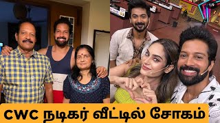 🔴Cook With Comali Actor Santhosh Mother Passed Away | CWC Actor Santhosh Sad News Today