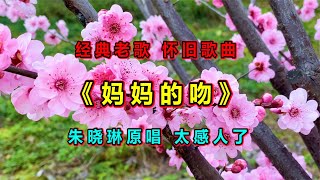 朱晓琳一首《妈妈的吻》歌声飘过30年，依旧经典，好听哭了！