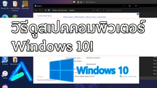 วิธีดูสเปคคอมพิวเตอร์ Windows 10 (2020) | Airwavy Howto