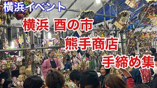 【横浜イベント】酉の市 熊手商店 手締め集（2023年金刀比羅大鷲神社）