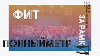 Посвящение в студенты ФИТ 2018 (Полный метр)