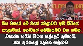 🔴එදා මේවගේ වෙලාවට අපි හිටියේ ගෝටගේ ගුබ්බෑයමට එනගමන් කැලණියේ-වසන්ත හයිඩ් සද්දෙට අමතයි.ජනඅරගලේ සමුළුව