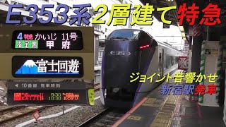 E353系2層建て特急「かいじ・富士回遊」甲府・河口湖行き ジョイント音響かせ新宿駅発車！