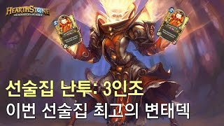 [하스스톤 선술집 난투] 3인조 - 이번 선술집 최고의 변태덱 (Hearthstone Tavern Brawl)