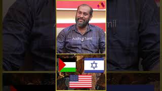 இஸ்ரேல்   பாலஸ்தீன போரின் மூளையே அமெரிக்கா தான் 😳😳🧐 | #isreal #palestine #america #iranisraelwar