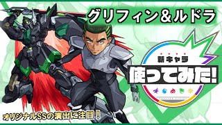 【『機動戦士ガンダムSEED FREEDOM』× モンスト】グリフィン＆ルドラ登場！オリジナルSSが強力！貴重なアビリティセットもかなり魅力的！【新キャラ使ってみた｜非公式】