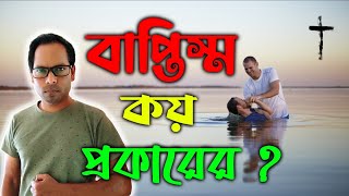 বাপ্তিস্ম কয় প্রকারের হয় | Types of Baptism (2024)