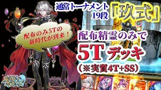 【黒猫のウィズ】通常トーナメント 19段「玖式」　配布精霊のみで5T攻略（実質4+SS）　※魔道杯報酬未使用