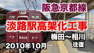 【前面展望】淡路駅周辺高架化工事中の阪急京都線 大阪梅田〜相川往復  2020年10月／Cab View Japan Railway