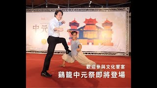 鷄籠中元祭即將登場 林右昌歡迎大家參與為期一個月文化饗宴