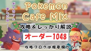 【1048】ポケモンカフェミックス攻略オーダー1048ナッシーPokemon cafe mix1048