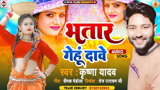 भतार गेहू दावे !!#Krishna Yadav !! Bhatar Gehu Dawe !! Bhojpuri New Chaita Geet 2022