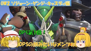 【ゆっくり実況】ゆっくり達のゲーム日記～OW２‐ソジョーン・ゲンジ・キャスディ編～