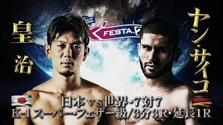 【OFFICIAL】皇治 vs ヤン・サイコ 2019.3.10～K'FESTA.2～【日本vs世界・7対7/K-1スーパー・フェザー級】