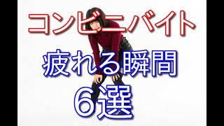 コンビニバイト歴10年が教えるコンビニバイトで疲れる瞬間を6つ紹介