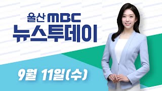 뉴스투데이 2019년 9월 11일(수)