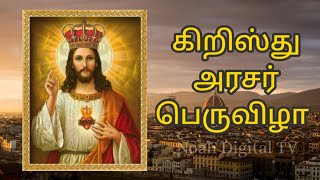 கிறிஸ்து அரசர் பெருவிழா | Feast of Christ The King | Noah Digital TV