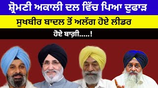 Akali dal ਹੋਇਆ ਦੁਫਾੜ ਸੁਖਬੀਰ ਬਾਦਲ ਦੀ ਕੰਪਨੀ ਵਿਚ ਪਿਆ ਦੁਫਾੜ ਲੀਡਰ ਹੋਏ ਬਾਗ਼ੀ#sukhbirbadal#akalidal