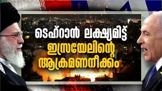 ടെഹ്റാൻ ലക്ഷ്യമിട്ട് ഇസ്രയേലിന്റെ ആക്രമണനീക്കം | #IranIsraelConflict