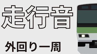 【全区間走行音】外回り　山手線　！E231系！