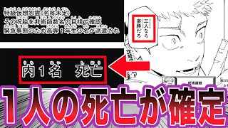 【最新270話】虎杖、伏黒、釘崎の誰かが死亡する事に気づいてしまった読者の反応集【呪術廻戦】