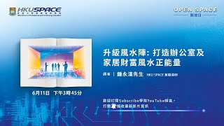 OPEN SPACE 2022 - 升級風水陣: 打造辦公室及家居財富​風水正能量