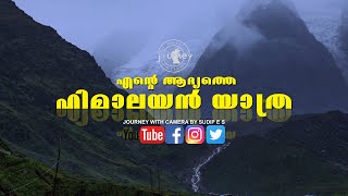 എന്റെ ആദ്യത്തെ ഹിമാലയൻ യാത്ര | KEDARNATH | JOURNEY WITH CAMERA | SUDIP.E.S.