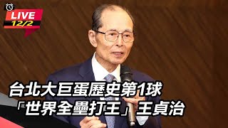 【直播完整版】台北大巨蛋歷史第1球　「世界全壘打王」王貞治｜三立新聞網 SETN.com