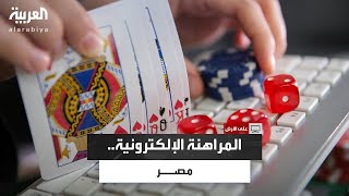 على الأرض| المراهنات الإلكترونية في مصر.. إدمان يهدد المستقبل