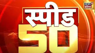 Top Headlines: Top 50 News | Non Stop Superfast | Speed News | News18 | Hindi News